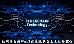 杭州与香港Web3发展现状及