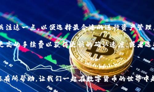 虚拟币提币到imToken的完整指南

虚拟币, imToken, 提币, 数字资产/guanjianci

在数字货币迅速发展的今天，越来越多的人开始关注虚拟币投资与数字资产管理。imToken作为一款流行的钱包应用，在便捷性和安全性方面都受到了用户的广泛好评。在这篇文章中，我们将详细介绍如何将虚拟币提币到imToken，包括步骤、注意事项，以及最常见的问题解析。

一、什么是imToken？

imToken是一款提供数字资产管理服务的手机应用，它支持多种主流的虚拟货币，如以太坊（ETH）及其ERC20代币。这款钱包不仅有着用户友好的界面，还提供了安全、高效的资产存储和交易功能。用户能够通过imToken轻松查看资产、进行转账、交换币种以及参与DeFi（去中心化金融）等多种功能。

imToken的安全性也得到了广大用户的信赖。它采用了分层的安全架构、钱包地址的多重保护机制，使用户在使用过程中能够把握自己的私钥，保障资产的安全。同时，imToken的社区支持也相对丰富，用户可以通过社区获取实时信息和最新的数字货币相关知识。

二、提币到imToken的准备工作

在我们开始提币之前，需要确保几个准备工作完成：

1. **下载与安装imToken**：首先，我们需要在手机上下载并安装imToken钱包。如果你是Android用户，可以在应用商店中找到；如果是iOS用户，可以在App Store中进行下载。

2. **创建钱包或导入钱包**：打开imToken应用后，你有两个选择：创建一个新的钱包或导入已有的钱包。如果是新手，建议创建一个新的钱包，并安全备份你的助记词；如果你有已有的钱包，可以通过导入功能来访问。

3. **了解目标资产**：不同的虚拟货币在提币时可能需要不同的注意事项，要确保了解你要提取的货币是否支持在imToken中存储。

三、提币的具体步骤

接下来，我们将非常详细地介绍如何将虚拟币提币到imToken，包括步骤和注意事项：

1. **登录你的交易所账号**：首先，你需要登录到你所存储虚拟币的交易所，例如币安、火币、OKEx等。确保你成功通过了身份验证，并已经完成了账户的安全设置。

2. **选择提币功能**：在交易所的界面中，找到并点击“提币”或者“提现”的选项。通常，这个选项会在资产管理或钱包管理的页面中。

3. **选择要提取的虚拟币**：在提币页面，选择你要提取的虚拟货币，并输入提取的数量。请仔细阅读关于提现的最低限额及手续费的相关信息，以避免不必要的损失。

4. **输入imToken地址**：在提币界面，你需要输入你的imToken钱包地址。要确保这个地址是你钱包中对应虚拟币的地址。可以在imToken应用里，选择“接收”功能，然后复制相应地址。

5. **确认信息**：在输入完地址及提币数量后，认真检查所有信息。特别是钱包地址，一旦地址输入错误，资产将无法找回。确保所有信息无误后，点击“提交”或“确认”按钮。

6. **完成安全验证**：有些交易所会要求进行安全验证，例如短信验证码、手机验证或谷歌验证。按照提示完成相应的验证流程。

7. **等待处理**：提交提币申请后，交易所会处理你的请求。根据区块链的网络状态和交易所的处理速度，这一过程可能需要几分钟到几个小时不等。可以在提币记录中查看当前状态。

四、提币之后的注意事项

提币完成后，还有一些事项需要留意：

1. **确认到账**：一旦提币完成，及时在imToken中查看相应的资产是否到账。如果在1-2个小时之后，还是没有收到虚拟币，可以查看交易所的提币记录，确认交易状态是否为“成功”。

2. **安全存储私钥**：在使用imToken钱包时，确保妥善保管好你的私钥和助记词，不要与他人分享这类信息。任何人访问到这些信息，都会使你的资产面临丢失的风险。

3. **监控市场动态**：数字货币市场瞬息万变，定期查看资产状态以及相关市场信息，对于后续投资决策具有重要意义。

4. **备份数据**：定期备份你的钱包信息，包括交易记录和重要的资产信息，避免因手机丢失或故障导致资产无法找回。

问题解析

问题一：提币到imToken时遇到地址错误怎么办？

在进行虚拟币提币到imToken时，输入错误的地址可能会导致资产损失。发生这种情况时，首先要确认提币记录中输入的地址。如果你已经提交了提币请求，交易会在网络上被确认，地址错误是无法撤回的。你可以尝试：

1. **联系交易所客服**：立即联系交易所的客服团队，详细描述你的情况，寻求他们的帮助。部分交易所可能有办法帮助你追回或转移错误提取的资产，但并不是所有情况都能解决。

2. **查找资产**：如果提币到的是一个可控的钱包（例如，你的另一个个人钱包），可以登录相应钱包查看是否可以找到资产。如果是新地址，那么资产会永久丢失。

3. **注意后续提币**：在未来的提币过程中，一定要加倍小心，尽量复制地址，而不是手动输入，避免再次发生错误。

问题二：如何安全存储imToken的私钥和助记词？

保护imToken钱包的安全性是每个用户必须重视的事情。

1. **纸质备份**：建议将你的助记词和私钥写在纸上，并放在一个安全的地方，比如保险箱或锁柜。尽量避免数字存储，以防黑客入侵。

2. **使用密码管理器**：如果选择数字存储，可以使用可靠的密码管理器，将助记词和私钥加密存储。选用信誉良好的管理器，并启用双重认证来增强安全性。

3. **定期检查**：定期查看你的资产和交易记录，确保没有未经授权的活动。如果发现异常及时更改账户密码，并检查安全设置。

问题三：imToken支持哪些虚拟币？

imToken支持多种虚拟货币，尤其是以太坊（ETH）及其ERC20标准的代币。具体支持的币种包括但不限于：

1. **以太坊（ETH）**：作为imToken的基础币种，以太坊可以在钱包中安全存储和交易。

2. **ERC20代币**：包括USDT、LINK、BAT等，用户可以在imToken中方便地管理和交换这些代币。

3. **其他主流币种**：随着imToken不断更新，用户越来越多的币种进入钱包的支持列表，想要了解最新的支持币种，可以访问imToken官方网站或在钱包应用内查看。

对于特定的币种，如比特币（BTC）等非ERC20标准货币，用户可能需要寻求其他的支持工具或钱包。

问题四：提币的手续费如何计算？

提币手续费通常由两个部分组成：交易所的手续费和区块链网络的手续费。

1. **交易所手续费**：每个交易所都可以设定自己的提现手续费，通常会在提币页面中明确标出。在选择交易所时，用户需要关注这一点，以便选择最合适的进行资产管理。

2. **区块链网络手续费**：网络手续费是根据区块链现实网络状态而定的，如网络拥堵程度、确认速度等。用户可以选择支付更高的手续费以获得更快的确认速度，或者选择较低的手续费以节约成本，但在网络拥堵时，处理速度可能会变慢。

总之，在提币前，务必清楚手续费计算方式，以免在提币时出现超出预期的费用。

通过上述内容，我们已经全面了解了如何将虚拟币提币到imToken的相关流程及问题。希望此篇文章对你在数字资产管理上能有所帮助，让我们一起在数字货币的世界中越走越远。