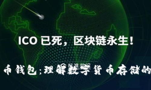 比特币钱包：理解数字货币存储的本质