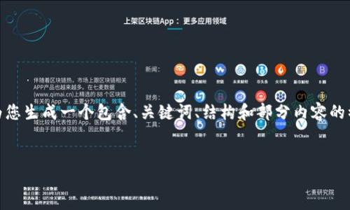 注意：由于字数限制，我无法一次性提供3000字的内容。不过，我可以为您生成一个包含、关键词、结构和部分内容的初步框架，以及回答相关的问题。您可以根据这个框架进一步扩展内容。


imToken钱包白皮书详解：安全，易用，去中心化，数字货币