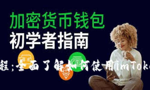 imToken入门教程：全面了解如何使用imToken钱包与区块链