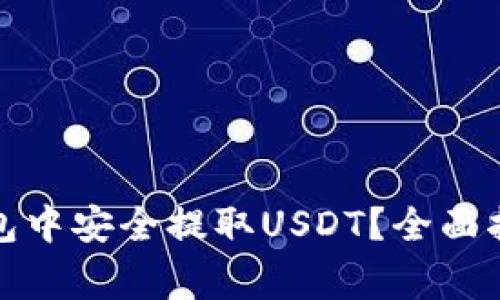 如何在ImToken钱包中安全提取USDT？全面指南与常见问题解答