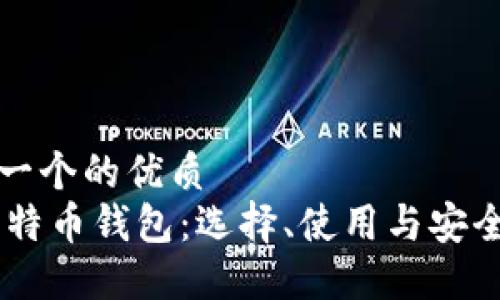 思考一个的优质
75比特币钱包：选择、使用与安全指南