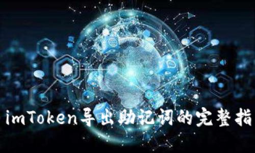 : imToken导出助记词的完整指南