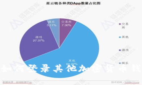 imToken钱包如何登录其他加密货币钱包的详细指南