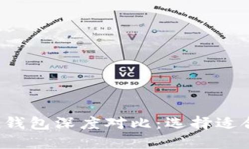 QBT钱包与imToken钱包深度对比：选择适合你的数字货币钱包