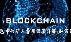  imToken钱包中的矿工费用设