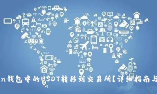 如何将imToken钱包中的USDT转移到交易所？详细指南与常见问题解答
