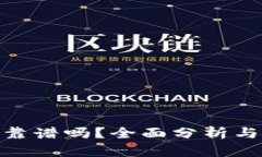 imToken正规靠谱吗？全面分