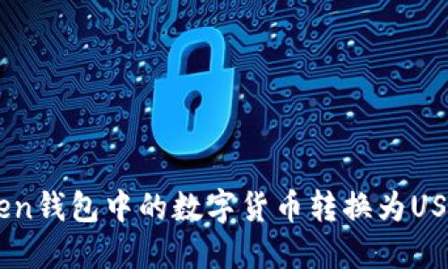 如何将ImToken钱包中的数字货币转换为USDT的详细指南