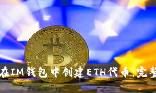 如何在IM钱包中创建ETH代币：完整指南