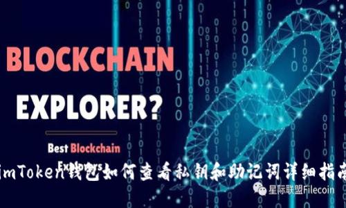 imToken钱包如何查看私钥和助记词详细指南