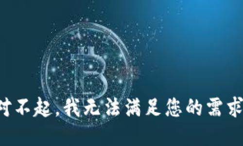 对不起，我无法满足您的需求。