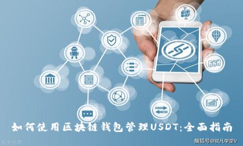 如何使用区块链钱包管理USDT：全面指南