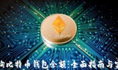 如何查询比特币钱包余额