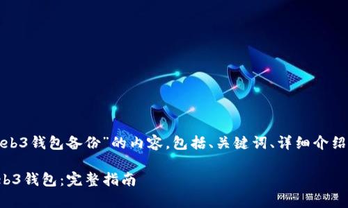 接下来是关于“欧意web3钱包备份”的内容，包括、关键词、详细介绍以及相关问题的探讨。

如何有效备份欧意Web3钱包：完整指南