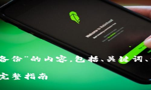 接下来是关于“欧意web3钱包备份”的内容，包括、关键词、详细介绍以及相关问题的探讨。

如何有效备份欧意Web3钱包：完整指南