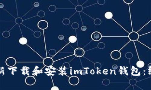 如何重新下载和安装imToken钱包：终极指南