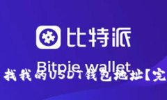 如何查找我的USDT钱包地址