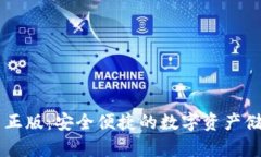 IM钱包官网正版：安全便捷