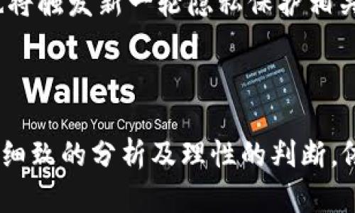   深入解析Web3行情：未来趋势与投资机会 / 

 guanjianci Web3, 区块链, 加密货币, 投资机会 /guanjianci 

引言
随着互联网技术的不断演变，Web3（第三代互联网）在近年来迅速崛起，成为了科技、投资、用户体验等多个领域的重要议题。Web3通过去中心化的理念，允许用户在更安全、更透明的环境中进行交互，这一转变不单纯是技术的进步，更是对传统互联网商业模式的一次重大挑战。随着Web3生态的不断扩展，相关的行情信息也变得愈加重要。本文将深入探讨Web3的市场行情、未来趋势以及潜在的投资机会。

Web3行情概述
Web3市场的核心在于区块链和加密货币。随着以太坊、波卡等公链的不断发展及其应用场景的丰富，Web3的行情可谓风起云涌。多个加密货币的市值也随着项目的推进而波动，吸引了大量的投资者进入这片领域。
从市场趋势来看，Web3的行情呈现出高度的变化性。在2021年，随着各种DeFi（去中心化金融）、NFT（不可替代代币）等概念的爆发，相关代币的价格急剧上涨，使得许多投资者感受到了巨大的盈利潜力。然而，这种高波动性的行情也意味着风险，也提醒着投资者需要在这个市场中保持警惕。
目前，Web3项目的评估依旧比较复杂。在选择投资项目或参与生态建设时，投资者需要关注项目的技术基础、团队背景、社区支持与投资布局等多个方面。

Web3相关的关键趋势
在深入Web3的行情时，以下几个趋势值得关注：
ul
  listrong去中心化金融（DeFi）的崛起：/strongDeFi的迅速发展为普通用户提供了更为开放和公平的金融服务，这一市场的巨大潜力吸引了大量资金流入。/li
  listrong数字资产的普及与NFT市场的发展：/strong随着NFT文化的兴起，数字艺术、游戏道具等多种形式的数字资产具备了交易价值，反过来也推动了区块链技术的应用。/li
  listrongWeb3基础设施的完善：/strong越来越多的项目阵营中，基础设施在Web3生态中逐渐完善，包括跨链技术、Layer 2解决方案等。/li
  listrong合规与监管风险的逐步加大：/strong随着市场成熟，监管机构对加密货币和去中心化项目的关注日益增加，合规性是未来项目发展的关键之一。/li
/ul

值得关注的4个关键问题

问题一：Web3如何实现去中心化？
去中心化是Web3的核心理念，相较于传统互联网，Web3通过区块链技术实现了数据和权力的去中心化。区块链技术采用分布式账本，大幅降低了对中央机构的依赖。用户可以通过智能合约直接进行交互，确保了交易的透明性和安全性。
首先，去中心化的数据存储是实现Web3的重要一步。在Web3的应用场景中，数据不再集中在某个服务器上，而是散布于各个节点之中，用户对自己的数据拥有完全的控制权。这样的设计不仅增强了数据安全性，还激发了用户的积极性。
其次，去中心化治理也是Web3的重要组成部分。许多区块链项目利用治理代币，赋予用户参与决策的权力，使项目的可持续性与透明性得以提升。例如，某些DeFi项目允许代币持有者投票决定项目的未来方向，如资金流向、功能升级等。这种机制促进了社区的参与，形成了良好互动。
最后，去中心化金融（DeFi）作为Web3的具体应用场景，通过自动化的智能合约，实现了金融服务的去中心化，降低了传统金融体系的门槛，使得任何人均可参与到金融市场中。

问题二：Web3与以往互联网的区别是什么？
Web3与传统互联网（Web2）的区别主要体现在数据控制、用户隐私、经济模型及治理机制等多个方面。传统互联网通常由大型企业或平台主导，用户的数据和隐私信息掌握在这些中心化的机构手中。相比之下，Web3通过去中心化的设计，赋予用户对自身数据的完全控制权，用户可以选择在何时何地、以何种方式分享自己的信息。
另外，Web3的经济模型让用户不再是单纯的产品使用者，而是生态建设的重要参与者。在许多Web3项目中，用户通过参与活动、提供流动性或完成某些任务来获得代币作为奖励，这种模式进一步增强了用户的黏性与参与感。
治理机制上，Web3的去中心化治理使得项目的决策权回归用户。例如，某些Web3项目会采用DAO（去中心化自治组织），使社区成员可以通过投票参与项目的开发与管理，解决了传统互联网中存在的“老板”与“普通用户”之间的信息不对称问题。

问题三：如何评估Web3项目的投资价值？
评估Web3项目的投资价值是一项复杂的任务。首先，投资者应关注项目的技术基础。这包括底层区块链的创新性、智能合约的安全性、用户体验的友好度等，技术实力直接影响项目的竞争力。
其次，团队背景也是一个关键因素。项目团队的成员背景、经验以及在行业内的影响力，都能影响项目的成败。在投资之前，深入了解团队的构成以及他们在以往项目中的表现十分重要。
此外，社区的支持也不容小觑。一个有活跃社区的项目，更容易吸引用户与投资者的关注，反映出其潜在的生命力。社区互动频率、论坛讨论热度以及社交媒体影响力都可以作为参考指标。
最后，市场动态与合规分析也是不可忽视的部分。随着监管机构对加密世界的关注加深，项目的合规性将直接影响其未来发展。因此，了解项目所处市场阶段的动态变化，能够帮助投资者准确判断风险和机会。

问题四：Web3未来的发展方向是什么？
Web3的未来发展方向驱动着技术的不断演进和应用场景的扩展。首先，跨链技术是Web3未来重要的发展方向。跨链技术旨在解决不同区块链之间的互操作性，从而实现数字资产、信息和价值的无缝转移，提升区块链的整体效用。
其次，Web3与人工智能（AI）、物联网（IoT）的结合会开辟更多的可能性。通过将这些先进技术与去中心化网络结合在一起，Web3不仅能提升数据处理能力，还能为用户提供更智能化的服务体验，推动行业的变革。
此外，随着全球对隐私保护的重视，Web3未来将致力于构建更加安全、私密的用户体验，实现数据的去中心化流通。这一方面，可能会促使企业与用户建立更加透明、互信的关系；另一方面，也将触发新一轮隐私保护相关的技术创新。
最后，未来Web3项目的合规性将成为投资者与项目方需要共同面对的挑战。合规与监管将影响Web3生态的健康构建，企业需要在追求创新与遵守法律法规之间找到一个平衡点。

总结
随着Web3的不断发展，市场行情、投资机会及关键技术都在迅速演变。通过去中心化的架构，Web3不仅改变了互联网的面貌，也为用户提供了新的价值链。虽然机遇与挑战并存，投资者通过细致的分析及理性的判断，依旧能够在这一蓬勃发展的领域中寻找潜在的投资机会。