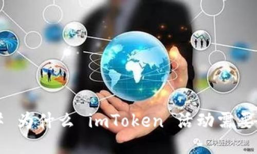 ### 为什么 imToken 活动需要授权？