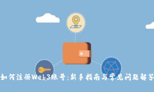 如何注册Web3账号：新手指南与常见问题解答