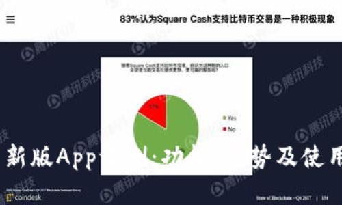  imToken钱包新版App评测：功能、优势及使用体验全面解析