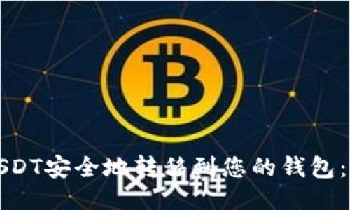 如何将USDT安全地转移到您的钱包：全面指南