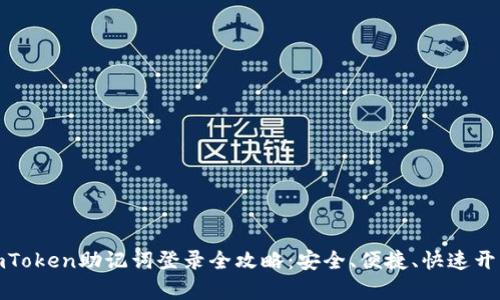 : 数字钱包imToken助记词登录全攻略：安全、便捷、快速开启区块链世界
