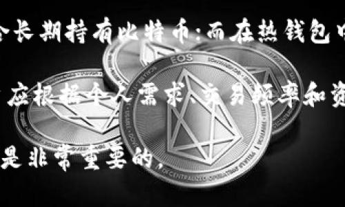   比特币钱包推荐：如何选择适合你的比特币钱包 / 
 guanjianci 比特币钱包, 比特币存储, 数字货币, 加密货币 /guanjianci 

在数字货币迅猛发展的当下，越来越多的人开始关注比特币及其他加密货币的投资与使用。为了确保你的数字资产安全，选择一个适合的比特币钱包至关重要。本篇文章将会详细介绍比特币钱包的种类、功能、以及如何选择合适的比特币钱包，同时回答一些常见问题，帮助你更好地理解比特币钱包的使用与选择。

比特币钱包的分类
比特币钱包主要可以分为四类：热钱包、冷钱包、桌面钱包和硬件钱包。每种钱包都有其特定的优缺点，适合不同类型的用户。

h4热钱包/h4
热钱包是指经常在线的钱包，通常提供便捷的访问方式。它们可以是手机应用、网页钱包或者桌面客户端。热钱包的优点在于使用方便，通常可以即时交易，但因为其在线特性，安全性相对较低，容易受到黑客攻击。

h4冷钱包/h4
冷钱包则是离线存储的比特币钱包，主要用于长期存储加密货币。冷钱包的安全性高，适合持有大量比特币的用户。常见的冷钱包有硬件钱包和纸钱包。

h4桌面钱包/h4
桌面钱包是安装在个人计算机上的软件，用户需要下载比特币完整节点或者简化版本。桌面钱包相对独立，安全性较强，但也需要定期备份数据。

h4硬件钱包/h4
硬件钱包是一种专门设计的物理设备，用于安全存储加密货币。由于其离线性质可以有效抵御网络攻击，是目前公认的最安全的存储方式之一。

如何选择适合的比特币钱包
在选择比特币钱包时，用户需要考虑多个因素，包括安全性、易用性和费用等。

h4安全性/h4
安全性是选择比特币钱包时最重要的考虑因素之一。用户需要查看钱包的安全功能，如双重验证、私钥管理等。此外，硬件钱包被认为是最安全的选择，适合存储大量比特币。

h4易用性/h4
用户也需要考虑钱包的易用性，包括界面友好程度、功能是否全面等。热钱包通常比较方便适合频繁交易，而冷钱包则可能需要多一些技术辅助。

h4费用/h4
不同的钱包在交易手续费、维护费用上有所不同，用户需对比各种选项，选择性价比高的钱包。通常热钱包的费用相对较低，而冷钱包可能需要一次性购买设备。

常见问题解答

问题一：比特币热钱包安全吗？
热钱包是比特币存储方式之一，其连接互联网的特性使得其在方便性上有很大优势，但与此同时也带来了安全隐患。具体来说，热钱包最大的安全风险来自于网络攻击和黑客入侵。

热钱包在设计上常常会带有强大的安全防护措施，例如采用双重认证、加密存储和防病毒软件等。为了提高安全性，用户还可以定期更换密码，并避免在公共网络下进行交易。

在使用热钱包时，最好选择知名度高、用户评价好的钱包服务提供者。同时，为了降低风险，用户可以选择将小额比特币存储在热钱包中，将大额比特币转移到冷钱包中进行长期保存。

问题二：冷钱包与热钱包有什么区别？
冷钱包和热钱包在存储形式、使用便捷性、安全性等多个方面存在显著的区别。冷钱包通常是离线的，可以是硬件设备或纸质形式的存储，而热钱包则是始终与互联网连接的，同时也可以是手机应用或在线服务。

冷钱包的安全性较高，因为它们不与网络直接连接，更难受到黑客攻击。这让冷钱包成为持有大量加密货币用户的理想选择。而热钱包虽然可能存在安全隐患，但其便捷性使得常常交易的用户更倾向于选择热钱包。

此外，冷钱包的使用场景主要集中在长期储存上，而热钱包则适合频繁的购买和交易。用户在选择钱包时，需要根据自己的需求做出合理的决定，找到平衡点。

问题三：如何从热钱包转移到冷钱包？
将数字资产从热钱包迁移到冷钱包的过程其实很简单，但用户需要仔细进行，以确保账户的安全。首先，用户需要选择合适的冷钱包类型，然后按照相应流程进行操作。

首先，你需要购买一个硬件钱包或者打印出你的纸钱包。一旦你有了冷钱包，就可以登录你的热钱包账户，通过输入收款地址将比特币发送到冰冷的存储设备中。有些硬件钱包甚至允许通过USB连接进行转移，无需通过网络。

对于纸钱包，应特别注意防止信息洩漏，避免在公共场合打开和打印，确保保存私钥和助记词的安全性。此外，完成转移后，用户应定期检查钱包的状态，确认交易成功。

问题四：目前有哪些推荐的比特币钱包？
市场上有很多种比特币钱包供用户选择，其中一些比较推荐的包括：Ledger Nano S 和 Trezor等硬件钱包，这两种硬件钱包安全性高，适合长期持有比特币；而在热钱包中，Coinbase 或者 Blockchain.info 是比较受欢迎的选择，操作简单，适合新手用户。

除了上述钱包，还有一些手机应用如 Trust Wallet 和 Exodus，同样提供了便捷的操作体验和相对更高的安全性。选择比特币钱包时，用户应根据个人需求、交易频率和资金规模来挑选最合适自己的钱包类型。

总之，选择一个合适的比特币钱包能够有效保障你的数字资产安全。在进行投资之前，了解每种钱包的功能与特点，找到最适合你的存储方式是非常重要的。