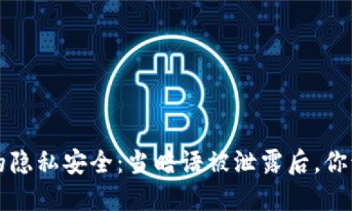 : IM钱包的隐私安全：当暗语被泄露后，你该如何应对