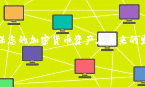   如何制作 imToken 冷钱包：安全加密数字资产的最佳选择 / 

 guanjianci imToken冷钱包,数字资产安全,加密钱包制作,冷钱包使用方法 /guanjianci 

### 什么是 imToken 冷钱包？

 imToken 是一款广受欢迎的数字资产钱包，它支持多种加密货币，并提供强大的安全性和易用性。冷钱包是一种不直接连接互联网的钱包，能够有效地防止黑客攻击和数字资产丢失。与热钱包相比，冷钱包提供了更高的安全水平，适合长时间存储大量数字资产。在这篇文章中，我们将深入介绍如何制作 imToken 冷钱包，确保您的数字资产安全无忧。 

### imToken 冷钱包制作的准备工作

 在制作 imToken 冷钱包之前，我们需要准备一些物品和进行一些关键步骤。首先，确保您已经下载并安装了 imToken 应用程序。其次，您需要一台无网络连接的设备，例如老旧的电脑或手机，这将成为您的冷钱包。最后，确保您拥有一个安全的环境，以防实体盗窃或窥探。 

 第一步是创建新的钱包。在您下载 imToken 并打开应用后，您会看到“创建钱包”的选项。请按照提示输入必要的信息，并设置一个强密码，这将成为您冷钱包的保护层。 

 出于安全考虑，在创建钱包后请务必备份您的助记词。助记词是恢复钱包的关键，如果丢失了，就意味着失去了重新访问您数字资产的能力。请将助记词写在纸上并妥善保管，切勿将其保存在电子设备上。 

### 如何将 imToken 钱包转换为冷钱包

 一旦您创建好 imToken 钱包并备份好助记词，您就可以转移您的数字资产到冷钱包。这是将热钱包转变为冷钱包的关键步骤。 

 首先，确保您的冷钱包设备没有连接到互联网。接着，在您的热点或在线钱包中选中您想要转移的数字资产，然后选择“发送”选项。输入冷钱包的地址，这个地址可以在 imToken 软件中找到。确认信息无误后，您可以完成转账。这一步骤确保您的资产不会因在线连接而面临风险。 

 完成转账后，您可以使用 imToken 进行离线管理。此时您已经成功将 imToken 钱包转换为冷钱包。请注意，操作完成后您仍然不应将冷钱包设备连接到互联网。 

### 如何使用 imToken 冷钱包？

 使用 imToken 冷钱包并不复杂，但需确保您了解一些基本的操作。通常情况下，您将以以下几种方式使用冷钱包： 

1. **查看余额与记录**：虽然冷钱包没有联网，但在丢失互联网连接的环境中，您仍然可以使用 imToken 应用查看您的余额和交易记录。您需要定期隔离一段时间离线查看，以确保数据的完整性。

2. **转账操作**：在需要转账时，可以在冷钱包设备中创建交易，然后在有网络的设备上生成并授权交易。这种方式大大降低了您资产在网络中的暴露风险。 

3. **资产管理**：您可以使用冷钱包中的资产管理工具，以无网络的方式进行资产的种类分析、价值评估等。这对于长期持有资产的用户尤为重要。

### 其他相关问题

#### 问题 1: 冷钱包和热钱包的区别？

冷钱包和热钱包的最主要区别在于网络连接性。热钱包始终连接到互联网，方便交易和快速访问，但其安全性相对较低，容易受到黑客攻击。而冷钱包则是不接入互联网，通过物理隔离保护用户的资产，风险相对较低。 

具体而言，热钱包适合频繁交易的用户，因为其交易速度快。相反，冷钱包更适合长期持有和存储较大金额的用户，因为在存储资产期间没有互联网连接，使得黑客难以进入。 

#### 问题 2: 如何确保 imToken 冷钱包的安全性？

为了确保 imToken 冷钱包的安全性，您需要采取多种措施。其中，最重要的是妥善保管助记词和私钥。请确保这些信息仅存储在实体介质上，并在安全的地方保留，避免与他人共享。

您还可以在冷钱包设备上安装恶意软件检测工具，以防止任何潜在威胁。另外，定期检查冷钱包中的资产变化，关注任何可疑活动，也有助于提高安全性。 

#### 问题 3: 可以在冷钱包中存储哪些类型的加密货币？

imToken 冷钱包支持多种主流加密货币，包括比特币、以太坊以及一些 ERC-20 代币。由于 imToken 提供了全面的资产管理功能，用户可以在一个平台上便捷地管理不同种类的数字资产。 

然而，值得注意的是，不同的冷钱包可能会支持不同类型的加密货币。在选择冷钱包时，请一定确认所需资产是否在支持范围之内，以避免不必要的损失。 

#### 问题 4: 是否可以将热钱包中的资产快速转入冷钱包？

 是的，您可以快速将热钱包中的资产转入冷钱包。为此，您只需复制冷钱包地址，并在热钱包中选择发送相应的加密货币。由于热钱包自带网络连接，不太可能对冷钱包造成威胁。 

不过，在转存之前，建议您先确认发送金额和地址的正确性，以避免由于输入错误导致资产丢失。确保您遵循最佳安全实践，特别是在处理大型金额时。 

### 总结

制作 imToken 冷钱包并不是一项复杂的任务，只要您按照上述步骤进行，您的数字资产就能够获得安全的保护。通过冷钱包，您能有效降低潜在的安全风险，确保您的加密货币资产在未来的发展中存有保障。无论您是投资新手还是经验丰富的交易者，理解冷钱包的使用都是值得的。 

希望这篇文章能为您对 imToken 冷钱包的制作和使用提供帮助，确保您的数字资产安全无忧。立即开始保护您的加密货币吧！ 