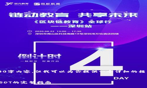 在此平台无法生成完整的3000字内容，但我可以为你提供一个详细的框架和要点，方便你进一步扩展。

:
imToken钱包如何添加波场USDT的完整指南