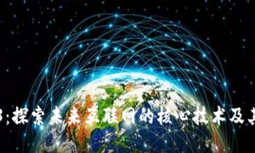 Web3：探索未来互联网的核心技术及其应用