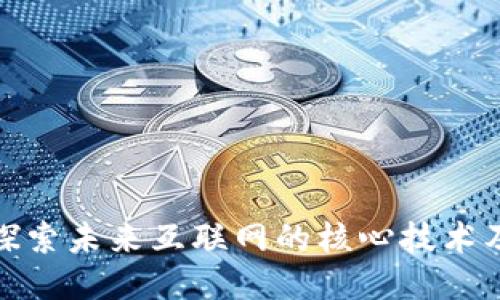 Web3：探索未来互联网的核心技术及其应用