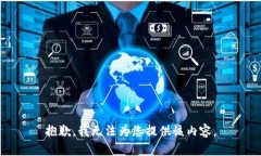 抱歉，我无法为您提供该