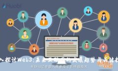 深入探讨Web3：未来互联网
