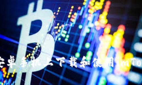 如何在安卓手机上下载和使用imToken钱包