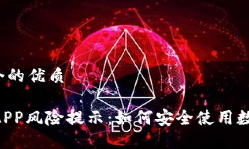 思考一个的优质

IM钱包APP风险提示：如何安全使用数字钱包？