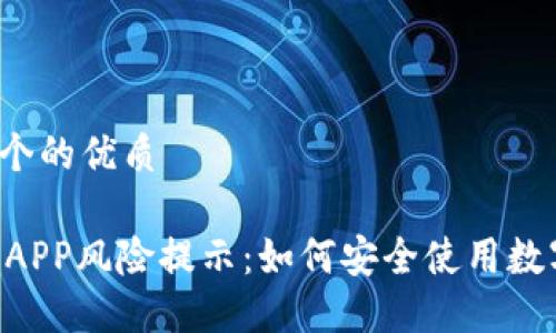 思考一个的优质

IM钱包APP风险提示：如何安全使用数字钱包？