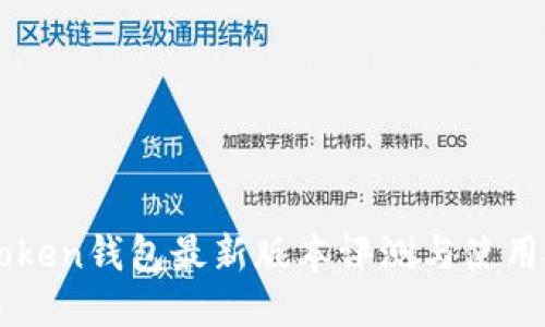 imToken钱包最新版本评测与使用技巧