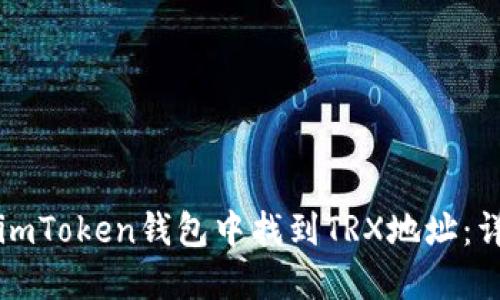 如何在imToken钱包中找到TRX地址：详细指南
