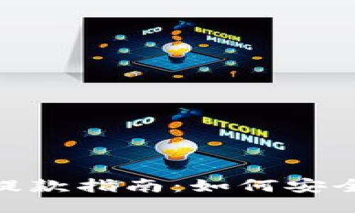 优质USDT钱包提款指南：如何安全、快速进行提取