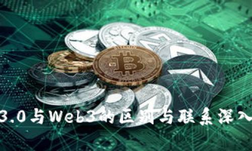 Web3.0与Web3的区别与联系深入解析