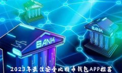 2023年最佳安全比特币钱包