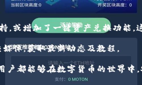   如何在imToken中创建EOS钱包并管理数字资产 / 
 guanjianci imToken,EOS钱包,数字资产管理,加密货币 /guanjianci 

在数字货币时代，区块链技术的迅猛发展使得越来越多的人开始关注和使用各类加密货币，其中EOS因其高效的交易速度和强大的智能合约功能而备受青睐。为了便于管理和使用EOS及其衍生的数字资产，imToken作为一款优秀的数字资产管理工具，提供了便捷的EOS钱包创建和管理功能。在本文中，我们将详细介绍如何在imToken中创建EOS钱包，并分享一些管理数字资产的方法。

一、什么是imToken？
imToken是一款基于区块链技术的数字资产钱包，支持多种加密货币，包括以太坊、比特币、EOS等。它具备私钥本地管理、去中心化、安全性高等特点，是广大用户管理数字资产的得力工具。imToken允许用户安全存储、管理和交易各种数字资产，同时为用户提供了便捷的资产管理界面，以及安全的私钥管理机制。

二、为什么选择imToken创建EOS钱包？
选择imToken作为EOS钱包管理工具的原因主要有以下几个方面：
ul
    listrong安全性：/strongimToken采用去中心化设计，用户的私钥存储在本地设备中，避免了因平台被攻击而丢失资产的风险。/li
    listrong用户友好：/strongimToken的界面，方便用户使用和操作，即使是新手用户也能快速上手。/li
    listrong多币种支持：/strong除了EOS，imToken还支持多种主流数字货币，方便用户在一个钱包中管理多种资产。/li
    listrong丰富的功能：/strongimToken提供转账、兑换等多种功能，用户可以在钱包内完成相应操作，极大方便了资产管理。/li
/ul

三、如何在imToken中创建EOS钱包？
在imToken中创建EOS钱包的步骤相对简单。以下是详细流程：
ol
    listrong下载并安装imToken：/strong前往苹果App Store或安卓应用市场，搜索“imToken”，下载安装包并完成安装。/li
    listrong打开应用程序：/strong在应用程序安装完毕后，打开imToken，选择“创建钱包”。/li
    listrong设置钱包名称：/strong为您的钱包设置一个名称，方便未来识别。/li
    listrong创建密码：/strong设定一个强密码，确保账户安全，建议密码由字母、数字和特殊字符组合而成。/li
    listrong备份助记词：/strong此步骤至关重要，imToken会生成一组助记词，用户需将其安全地保存下来。这一助记词是恢复钱包的唯一凭证。/li
    listrong选择添加EOS：/strong创建钱包后，用户可以选择添加EOS资产。在钱包界面点击“添加资产”，然后选择EOS。/li
    listrongEOS钱包创建完成：/strong至此，您的EOS钱包就已成功创建，并可以进行资产管理和交易。/li
/ol

四、如何管理imToken中的EOS数字资产？
创建完EOS钱包后，用户需了解如何管理自己的数字资产。以下是一些管理EOS资产的建议和操作：
ul
    listrong转账EOS：/strong在主界面选择EOS，点击“转账”，输入接收地址和转账数量，确认后即可完成转账操作。/li
    listrong查看交易历史：/strong用户可以在钱包界面查看所有的交易记录，确保资产安全以及交易的透明性。/li
    listrong资产兑换：/strongimToken支持多种资产之间的兑换，用户可以选择使用EOS兑换其他加密货币，方便进行多样化投资。/li
    listrong加入EOS社区：/strong了解EOS的最新资讯，关注社区动态，以便把握市场动向，从而做出更明智的资产管理决策。/li
/ul

五、在使用imToken管理EOS时常见问题解答

1. 如何找回丢失的EOS钱包？
用户在使用imToken时，如果遗忘钱包密码或丢失了设备，可以通过助记词找回钱包。助记词是创建钱包时生成的12-24个单词，其作用是在用户需要恢复钱包时提供私钥。当用户更换设备或重新安装imToken时，可以在启动界面选择“导入钱包”，输入助记词即可恢复钱包。

如果您丢失了助记词，那么很遗憾，钱包是无法恢复的。因此，务必将助记词保存在安全的地方，并妥善管理，以免造成不必要的损失。建议用户定期进行助记词的备份，同时使用一些物理设备（如USB闪存）进行备份，确保数据的安全。

2. imToken支持哪些类型的EOS交易？
imToken支持多种类型的EOS交易，包括快速转账、智能合约调用和资产兑换等。用户可以通过钱包界面进行简单便捷的转账操作，输入对方EOS地址及金额，确认后即可完成交易。

此外，用户可以通过imToken执行智能合约操作，这需要在EOS生态系统中谨慎选择相应的合约，确保其安全性和有效性。对于需要进行资产兑换的用户，imToken同样提供了相应的兑换功能，用户可以选择将EOS兑换为其他数字货币，如BTC、ETH等，提高资产流动性。

3. 如何确保imToken中的EOS资产安全？
确保imToken中的EOS资产安全，用户需采取以下措施：
ul
    listrong定期备份助记词：/strong确保助记词的安全和隐私，不随意分享给他人，定期将其备份至安全的地方。/li
    listrong设置强密码：/strong创建钱包时设定一个复杂的密码，能够有效防止不法分子入侵。/li
    listrong开启生物识别：/strong如果手机支持指纹识别或面部识别，可以启用相关功能，进一步提高钱包的安全性。/li
    listrong注意钓鱼链接：/strong不轻易点击陌生链接，确保在官方渠道下载应用，避免个人信息泄露。/li
/ul

4. imToken有哪些更新和新功能？
imToken作为一个持续发展的数字资产管理平台，时常进行功能更新，以适应市场需求。例如，近期的版本可能推出了新的用户界面、了资产展示方式，新增了更多数字资产的支持，或增加了一键资产兑换功能。这些更新都旨在提升用户体验。

此外，imToken可能还不断加强对区块链技术的支持，与不同的链条进行整合，推动多链生态的发展。如果用户希望了解最新功能和服务，可以定期关注imToken官方网站和社交媒体，获取最新动态及教程。

总结：在imToken中创建和管理EOS钱包不仅简单，而且安全。通过本文的详细介绍，相信您已对如何在imToken中创建EOS钱包及管理数字资产有了更加清晰的认识。希望每位用户都能够在数字货币的世界中，安全、便利地管理自己的资产，抓住每一次投资机会。