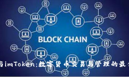 币安与imToken：数字货币交易与管理的最佳选择
