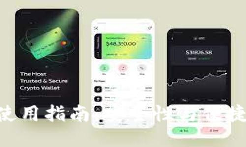 imToken钱包使用指南：安全性与便捷性的完美结合