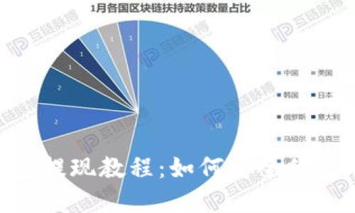 imToken钱包提现教程：如何安全便捷地提取资金